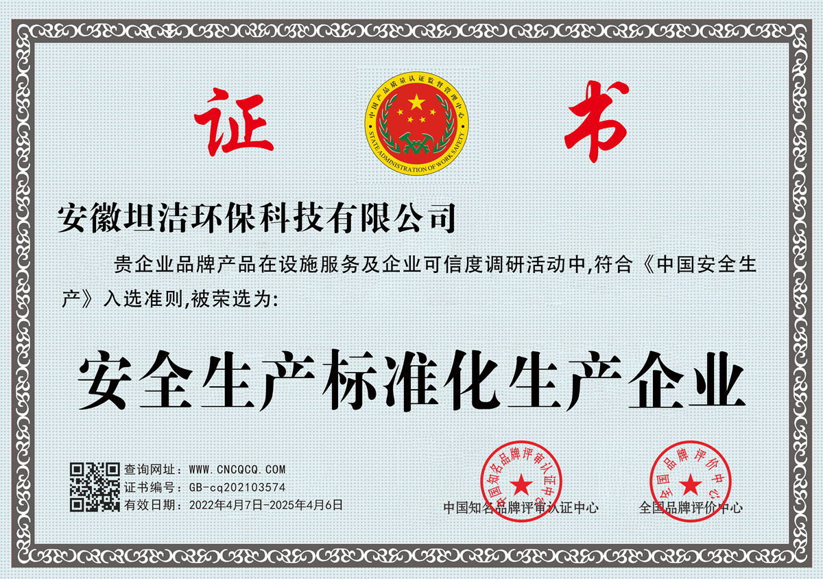 六盘水安全生产标准化企业