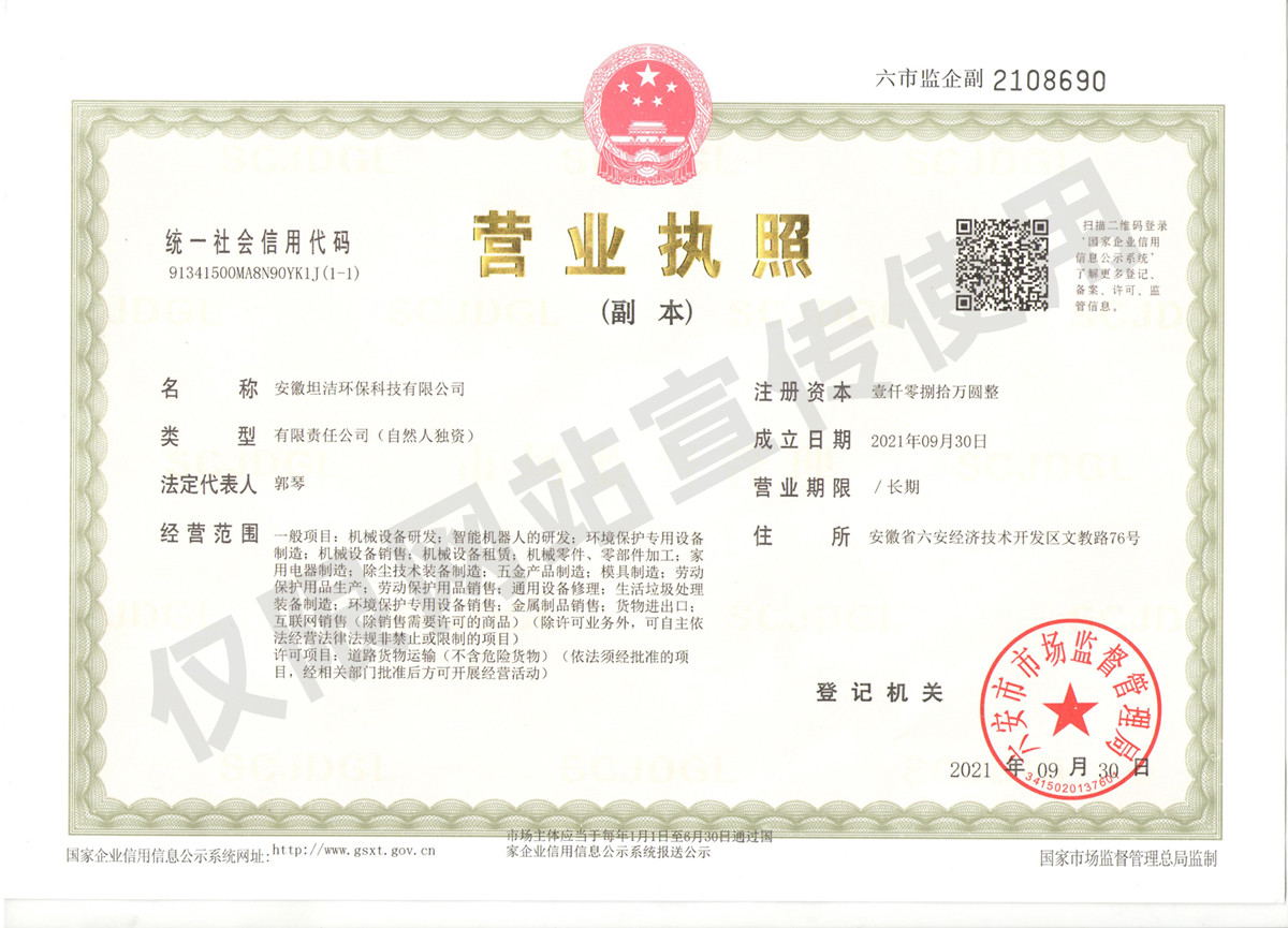 六盘水安徽坦洁环保科技有限公司营业执照
